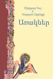 Մխիթար Գոշ, Առակներ – читать онлайн полностью – ЛитРес, страница 3