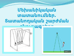 Մեխանիկական տատանումներ - Физика - 10 класс